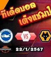 วิเคราะห์บอล พรีเมียร์ลีก : ไบรท์ตันฯ -vs- วูล์ฟส์