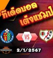 วิเคราะห์บอล ลา ลีกา : เกตาเฟ่ -vs- ราโย่ บาเยกาโน่