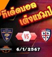 วิเคราะห์บอล เซเรีย อา : เลชเช่ -vs- กายารี่