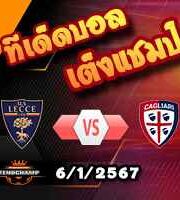 วิเคราะห์บอล เซเรีย อา : เลชเช่ -vs- กายารี่