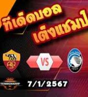 วิเคราะห์บอล เซเรีย อา : โรม่า -vs- อตาลันต้า