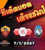 วิเคราะห์บอล เซเรีย อา : โรม่า -vs- อตาลันต้า