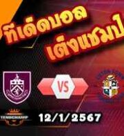 วิเคราะห์บอล พรีเมียร์ลีก : เบิร์นลี่ย์ -vs- ลูตัน