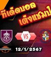 วิเคราะห์บอล พรีเมียร์ลีก : เบิร์นลี่ย์ -vs- ลูตัน