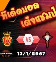 วิเคราะห์บอล ลา ลีกา : มายอร์ก้า -vs- เซลต้า บีโก้