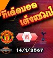 วิเคราะห์บอล พรีเมียร์ลีก : แมนฯยู -vs- สเปอร์ส