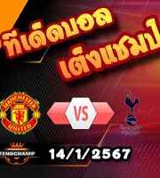 วิเคราะห์บอล พรีเมียร์ลีก : แมนฯยู -vs- สเปอร์ส