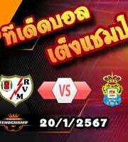 วิเคราะห์บอล ลา ลีกา : ราโย บาเยกาโน่ -vs- ลาส พัลมาส