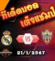 วิเคราะห์บอล ลา ลีกา : เรอัล มาดริด -vs- อัลเมเรีย