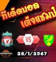วิเคราะห์บอล เอฟเอ คัพ : ลิเวอร์พูล -vs- นอริช