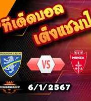 วิเคราะห์บอล เซเรีย อา : โฟรซิโนเน่ -vs- มอนซ่า