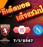 วิเคราะห์บอล เซเรีย อา : โตริโน่ -vs- นาโปลี