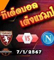 วิเคราะห์บอล เซเรีย อา : โตริโน่ -vs- นาโปลี