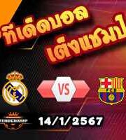 วิเคราะห์บอล สแปนิช ซูเปอร์ คัพ : เรอัล มาดริด -vs- บาร์เซโลน่า