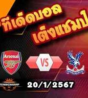 วิเคราะห์บอล พรีเมียร์ลีก : อาร์เซน่อล -vs- คริสตัล พาเลซ