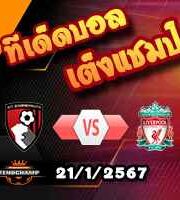 วิเคราะห์บอล พรีเมียร์ลีก : บอร์นมัธ -vs- ลิเวอร์พูล