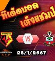 วิเคราะห์บอล เอฟเอ คัพ : วัตฟอร์ด -vs- เซาท์แฮมป์ตัน