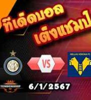 วิเคราะห์บอล เซเรีย อา : อินเตอร์ มิลาน -vs- เวโรน่า