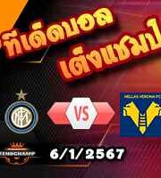 วิเคราะห์บอล เซเรีย อา : อินเตอร์ มิลาน -vs- เวโรน่า