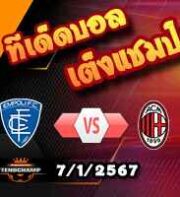 วิเคราะห์บอล เซเรีย อา : เอ็มโปลี -vs- เอซี มิลาน