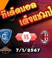 วิเคราะห์บอล เซเรีย อา : เอ็มโปลี -vs- เอซี มิลาน