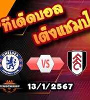 วิเคราะห์บอล พรีเมียร์ลีก : เชลซี -vs- ฟูแล่ม