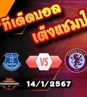 วิเคราะห์บอล พรีเมียร์ลีก : เอฟเวอร์ตัน -vs- แอสตัน วิลล่า