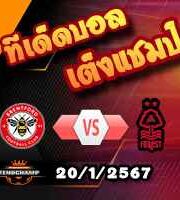 วิเคราะห์บอล พรีเมียร์ลีก : เบรนท์ฟอร์ด -vs- ฟอเรสต์
