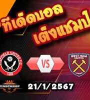 วิเคราะห์บอล พรีเมียร์ลีก : เชฟฯยูฯ -vs- เวสต์แฮม