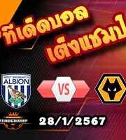 วิเคราะห์บอล เอฟเอ คัพ : เวสต์บรอมวิช -vs- วูล์ฟส์
