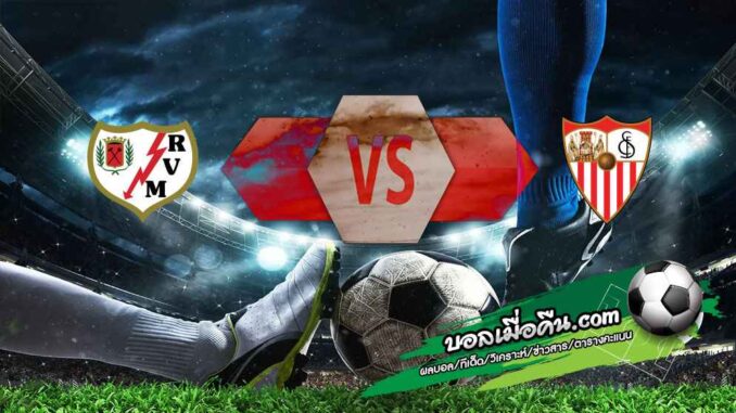 วิเคราะห์บอล ลา ลีกา : ราโย บาเยกาโน่ -vs- เซบีย่า