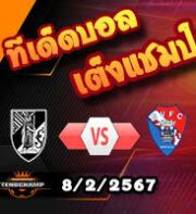 วิเคราะห์บอล โปรตุเกส คัพ : วิตอเรีย กิมาไรส์ -vs- กิล วิเซนเต้