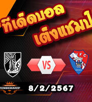 วิเคราะห์บอล โปรตุเกส คัพ : วิตอเรีย กิมาไรส์ -vs- กิล วิเซนเต้