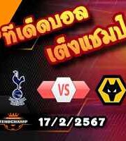 วิเคราะห์บอล พรีเมียร์ลีก : สเปอร์ส -vs- วูล์ฟส์