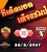 วิเคราะห์บอล เซเรีย อา : โรม่า -vs- โตริโน่
