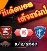 วิเคราะห์บอล เซเรีย อา : ซาแลร์นิตาน่า -vs- เอ็มโปลี