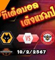 วิเคราะห์บอล พรีเมียร์ลีก : วูล์ฟส์ -vs- เบรนท์ฟอร์ด