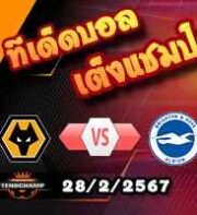 วิเคราะห์บอล เอฟเอ คัพ : วูล์ฟส์ -vs- ไบรท์ตันฯ