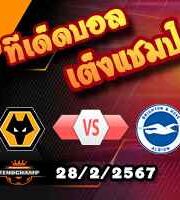 วิเคราะห์บอล เอฟเอ คัพ : วูล์ฟส์ -vs- ไบรท์ตันฯ