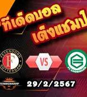 วิเคราะห์บอล ดัตช์ คัพ : เฟเยนูร์ด -vs- โกรนิงเก้น