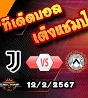 วิเคราะห์บอล เซเรีย อา : ยูเวนตุส -vs- อูดิเนเซ่