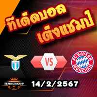 วิเคราะห์บอล แชมเปี้ยนส์ ลีก : ลาซิโอ -vs- บาเยิร์น มิวนิค