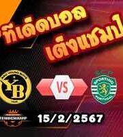 วิเคราะห์บอล ยูโรป้า ลีก : ยัง บอยส์ -vs- สปอร์ติ้ง ลิสบอน