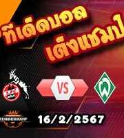 วิเคราะห์บอล บุนเดสลีก้า : โคโลญจน์ -vs- เบรเมน