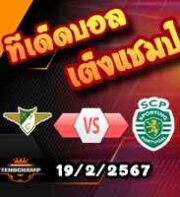 วิเคราะห์บอล โปรตุเกส : โมไรเรนเซ่ -vs- สปอร์ติ้ง ลิสบอน