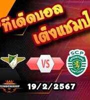 วิเคราะห์บอล โปรตุเกส : โมไรเรนเซ่ -vs- สปอร์ติ้ง ลิสบอน
