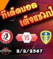 วิเคราะห์บอล แชมเปี้ยนชิพ : บริสตอล ซิตี้ -vs- ลีดส์