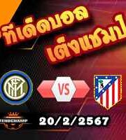 วิเคราะห์บอล แชมเปี้ยนส์ ลีก : อินเตอร์ มิลาน -vs- แอตฯ มาดริด