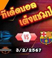 วิเคราะห์บอล ลา ลีกา : อลาเบส -vs- บาร์เซโลน่า