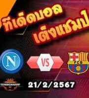 วิเคราะห์บอล แชมเปี้ยนส์ ลีก : นาโปลี -vs- บาร์เซโลน่า
